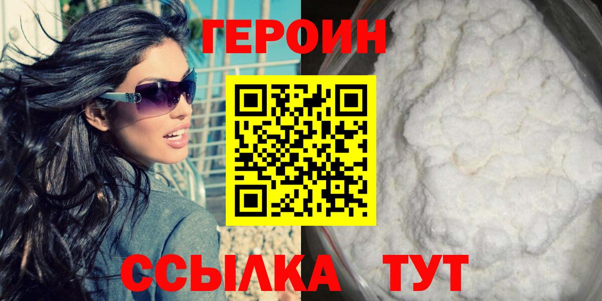Героин VHQ Зеленодольск